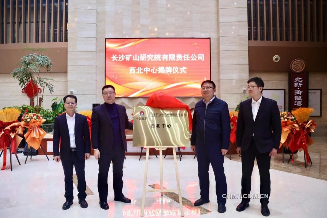 長沙礦山研究院有限責任公司舉行西北中心揭牌儀式